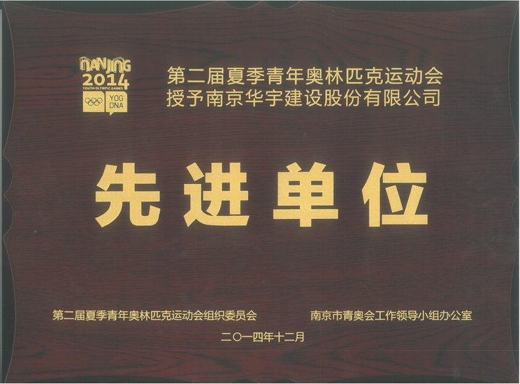 第二屆夏季青年奧林匹克運(yùn)動(dòng)會(huì)先進(jìn)單位