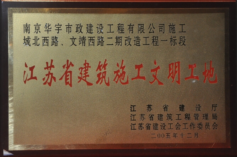 2005年度江蘇省建筑施工文明工地