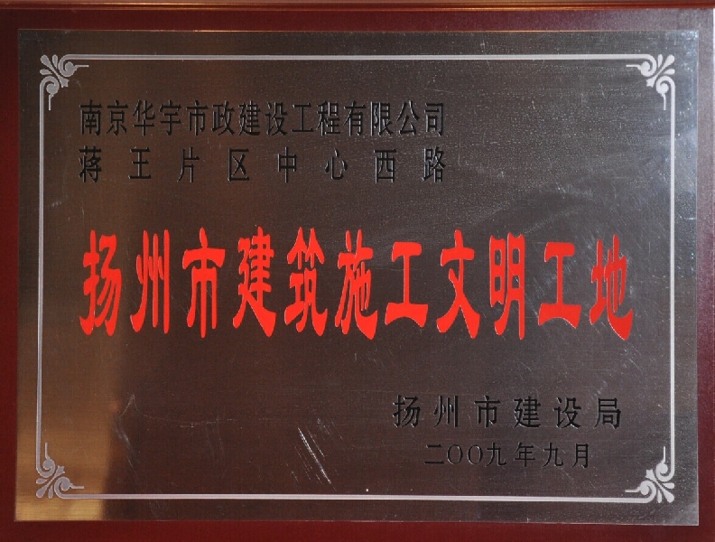2009年揚(yáng)州市建筑施工文明工地