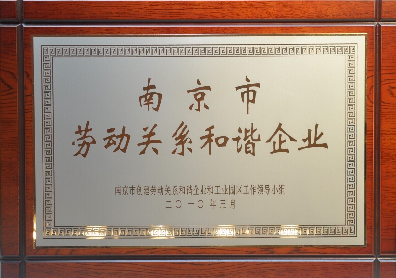 2009年度南京市勞動(dòng)關(guān)系和諧企業(yè)