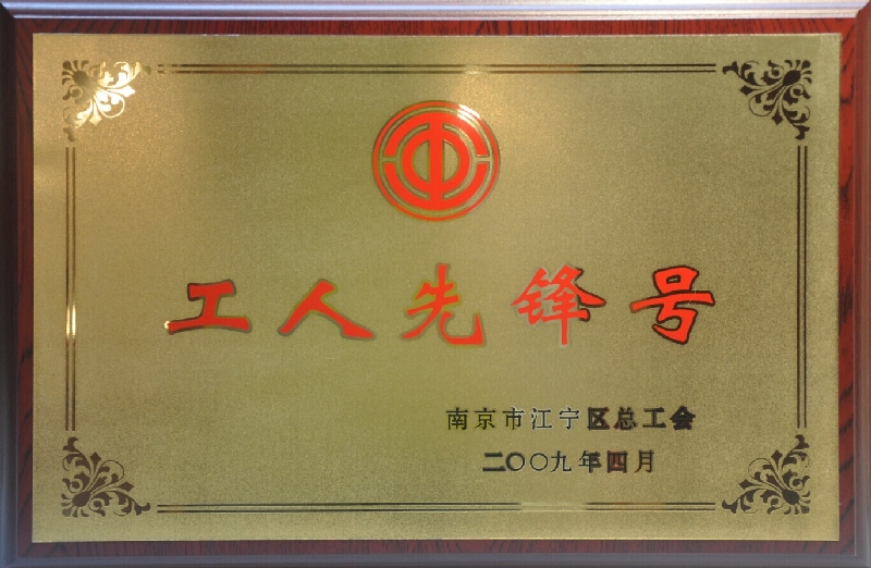 2009年度江寧區(qū)工人先鋒號(hào)