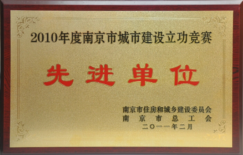 2010年度南京市城市建設(shè)立功競賽先進單位