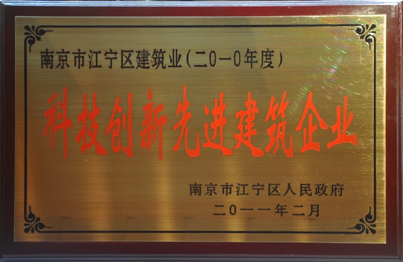 2010年度江寧區(qū)建筑業(yè)科技創(chuàng)新先進建設(shè)企業(yè)