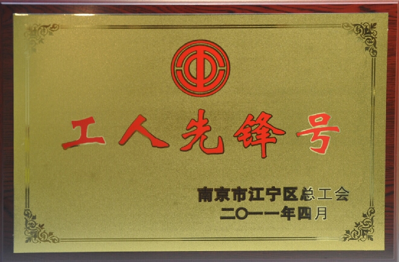2010年度江寧區(qū)工人先鋒號