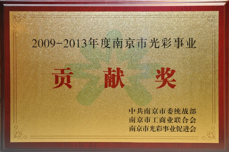 2009~2013年度南京市光彩事業(yè)貢獻獎
