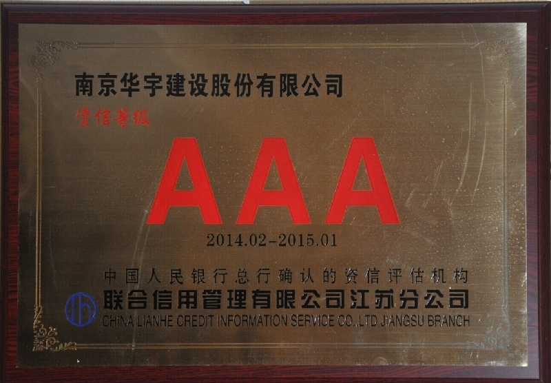 2014~2015年度資信等級3A認證