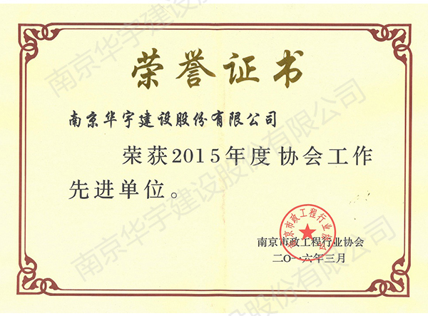 2016年協(xié)會(huì)先進(jìn)單位
