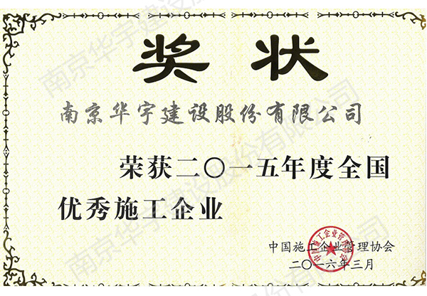 2016全國(guó)優(yōu)秀施工企業(yè)